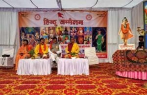 हिन्दू सम्मलेन में बसंती हवाओं के मधुर झोकों के साथ बहा एकता का बयार