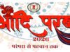 परम्परा से पहचान तक ‘आदि परब-2026’ का भव्य आयोजन 13 और 14 मार्च को