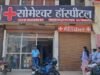 मरीज के उपचार में लापरवाही पाए जाने पर सोमेश्वर हॉस्पिटल के लाइसेंस निलंबित