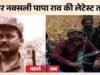 नक्सली पापा राव की लेटेस्ट तस्वीर आई सामने; कुख्यात नक्सली को जगदलपुर लेकर आ रही पुलिस