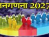 जनगणना 2027- प्रथम चरण में मकान सूचीकरण एवं मकानों की गणना