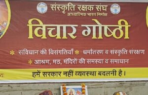 संस्कृति रक्षक संघ द्वारा विचार गोष्ठी का आयोजन