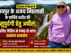 पुर्तगाल में दिवंगत हुए रायपुर निवासी अजय निहलानी, पार्थिव शरीर भारत लाने “ललित जैसिंघ” ने प्रधानमंत्री कार्यालय से लगाई गुहार