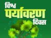 विश्व पर्यावरण दिवस पर पोस्टर प्रतियोगिता, प्रशिक्षण, संगोष्ठी एवं पुरस्कार वितरण समारोह का आयोजन