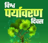 विश्व पर्यावरण दिवस पर पोस्टर प्रतियोगिता, प्रशिक्षण, संगोष्ठी एवं पुरस्कार वितरण समारोह का आयोजन