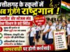 छत्तीसगढ़ के स्कूलों में अब गूंजेंगे राष्ट्रगान