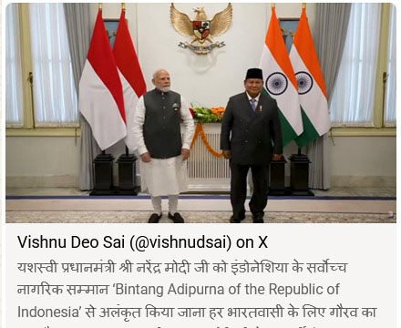 मुख्यमंत्री श्री विष्णु देव साय ने प्रधानमंत्री श्री नरेंद्र मोदी को इंडोनेशिया के सर्वोच्च नागरिक सम्मान से अलंकृत किए जाने पर दी बधाई