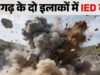 माओवादियों के लगाए गए IED की चपेट में आए दो किशोर, दोनों घायल; सुरक्षा बल चला रहे रेस्क्यू अभियान
