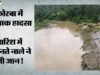 कोरबा में बारिश बनी आफत: उफनते नाले को पार करना पड़ा भारी; पति की मौत, पत्नी ने खुद की तैरकर बचाई जान