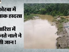 कोरबा में बारिश बनी आफत: उफनते नाले को पार करना पड़ा भारी; पति की मौत, पत्नी ने खुद की तैरकर बचाई जान