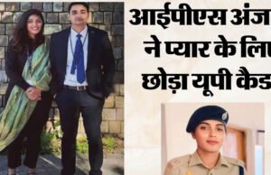 आईपीएस अंजलि ने प्यार के लिए छोड़ा यूपी कैडर, छत्तीसगढ़ में देंगी सेवाएं, बेहद दिलचस्प है ये लव स्टोरी
