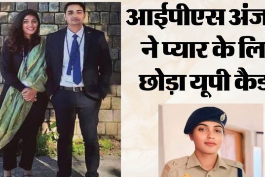 आईपीएस अंजलि ने प्यार के लिए छोड़ा यूपी कैडर, छत्तीसगढ़ में देंगी सेवाएं, बेहद दिलचस्प है ये लव स्टोरी