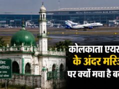 कोलकाता एयरपोर्ट मस्जिद विवाद: राष्ट्रीय सुरक्षा बड़ी या वोट बैंक की राजनीति? जानिए 136 साल पुराना सच