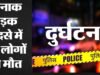 दुर्ग-रायपुर NH पर भीषण हादसा, खड़े ट्रैक्टर में स्कूटी ने मारी टक्कर; चार की मौत, एक घायल