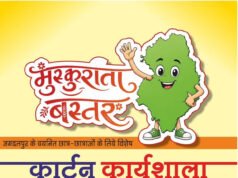 मुख्यमंत्री विष्णु देव साय के विजन को रेखांकित करेगी ‘मुस्कुराता बस्तर’ कार्टून कार्यशाला