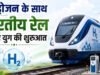 कितनी खास है देश की पहली हाइड्रोजन ट्रेन? रेट-रफ्तार से रास्ते तक, जानें इसके बारे में सबकुछ