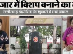 इस फैक्ट्री से 10 हजार में बन रहे ‘बिशप; CNI के खुलासे से मचा हड़कंप,छत्तीसगढ़ डॉयोसिस का बड़ा बयान