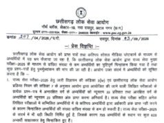 सीजीपीएससी ने राज्य सेवा मुख्य परीक्षा-2025 के परिणाम को लेकर स्थिति की स्पष्ट