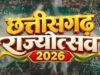 राज्योत्सव 2026 : प्रदेश के सभी जिला मुख्यालयों में मुख्य अतिथि निर्धारित, राज्य शासन ने जारी किया आदेश