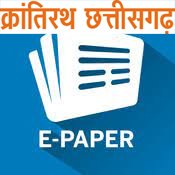 क्रांतिरथ छत्तीसगढ़ 05 अक्टूबर 2026 – ई-पेपर