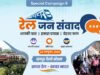 रायपुर सहित मंडल के सभी रेलवे स्टेशनों एवं रेलवे उपक्रमों पर 22 अक्टूबर 2026 को होगा ‘रेल जनसंवाद’ कार्यक्रम का आयोजन